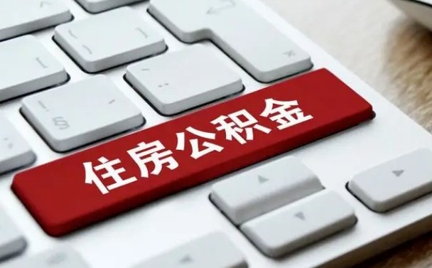 大理公积金代替提取是真的吗（大理公积金代取会不会被骗）